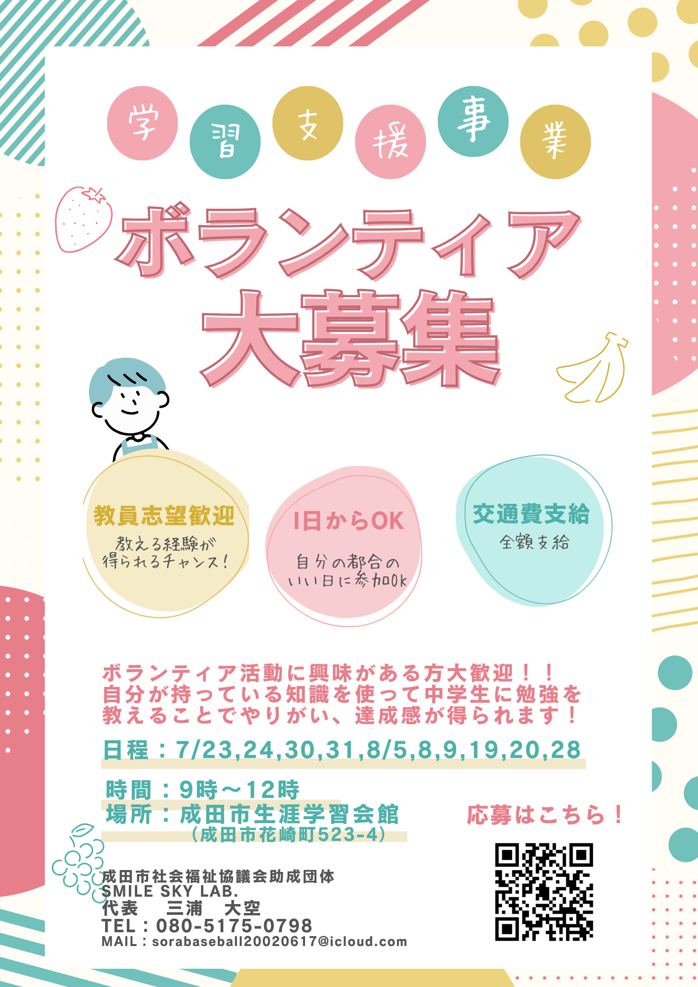 ボランティアスタッフ募集